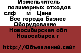 Измельчитель полимерных отходов слф-1100м › Цена ­ 750 000 - Все города Бизнес » Оборудование   . Новосибирская обл.,Новосибирск г.